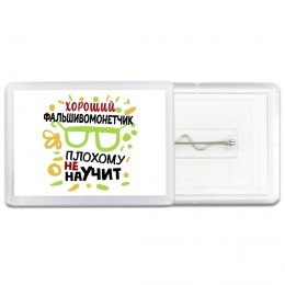 Хороший ФАЛЬШИВОМОНЕТЧИК плохому не научит