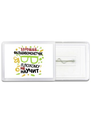 Хороший ФАЛЬШИВОМОНЕТЧИК плохому не научит