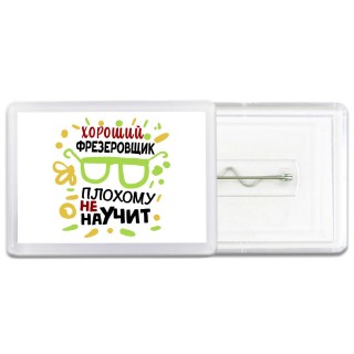 Хороший ФРЕЗЕРОВЩИК плохому не научит