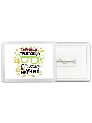 Хороший ФРЕЗЕРОВЩИК плохому не научит