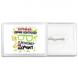 Хороший ХИМИК КОНТРОЛЕР плохому не научит