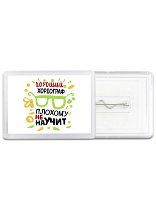 Хороший ХОРЕОГРАФ плохому не научит