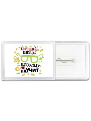 Хороший ШВЕйЦАР плохому не научит