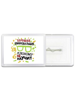 Хороший ШИФРОВАЛЬЩИК плохому не научит