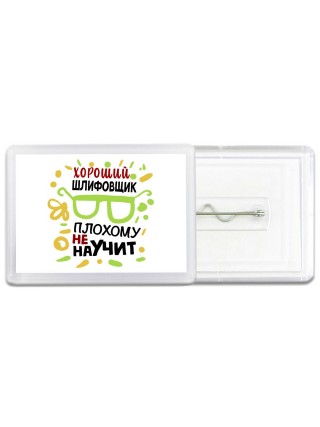 Хороший ШЛИФОВЩИК плохому не научит