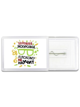 Хороший ЭКСКУРСОВОД плохому не научит