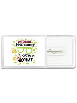 Хороший ЭФФЕРЕНТОЛОГ плохому не научит