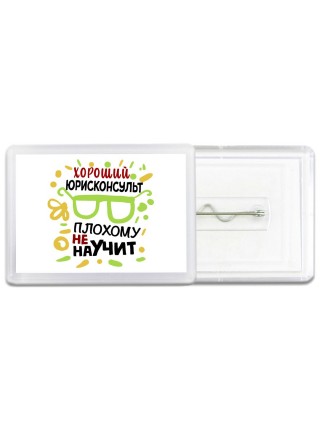 Хороший ЮРИСКОНСУЛЬТ плохому не научит