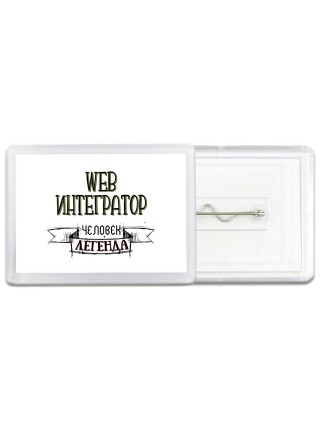 web интегратор человек легенда