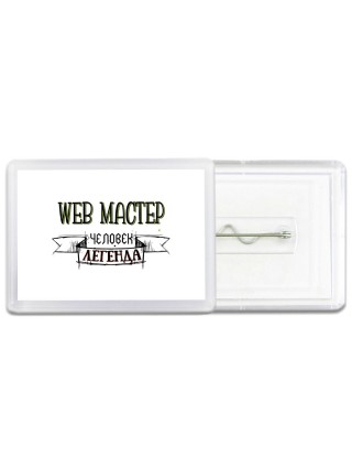 web мастер человек легенда