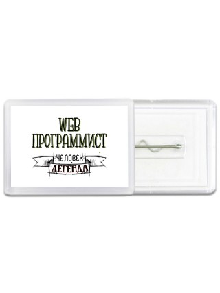 web программист человек легенда