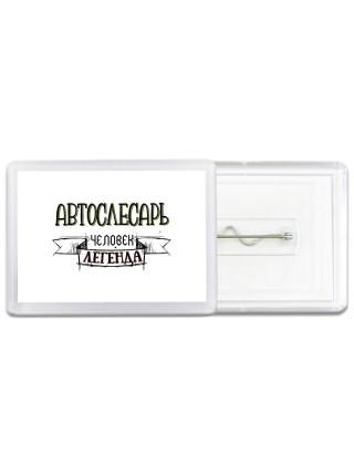 автослесарь человек легенда