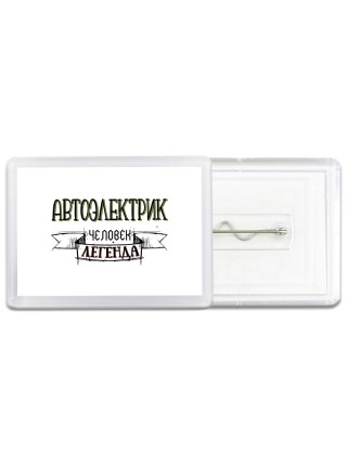 автоэлектрик человек легенда