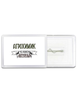агрохимик человек легенда