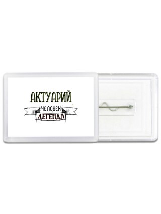 актуарий человек легенда