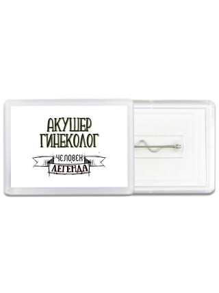 акушер гинеколог человек легенда