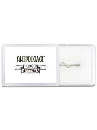 антрополог человек легенда
