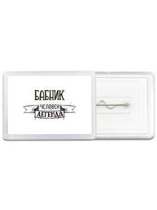 бабник человек легенда