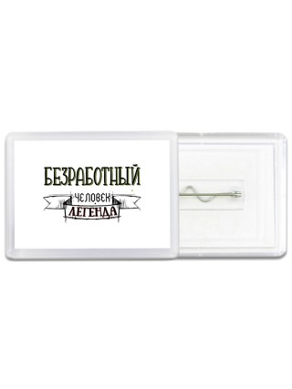 безработный человек легенда