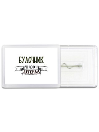 булочник человек легенда