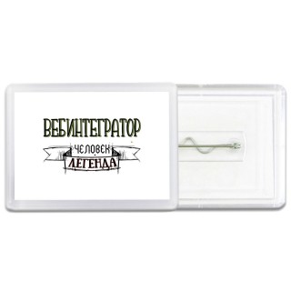 вебинтегратор человек легенда