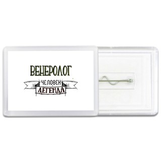 венеролог человек легенда
