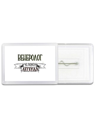 венеролог человек легенда