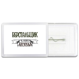 верстальщик человек легенда