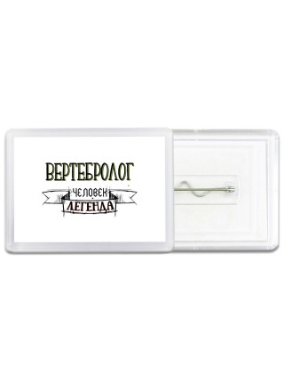 вертебролог человек легенда