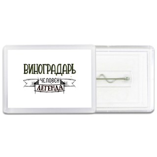 виноградарь человек легенда