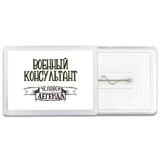 военный консультант человек легенда