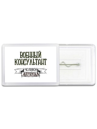 военный консультант человек легенда