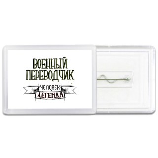 военный переводчик человек легенда