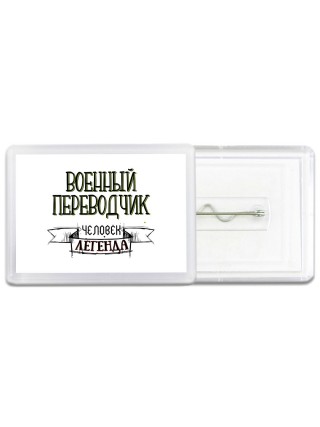 военный переводчик человек легенда