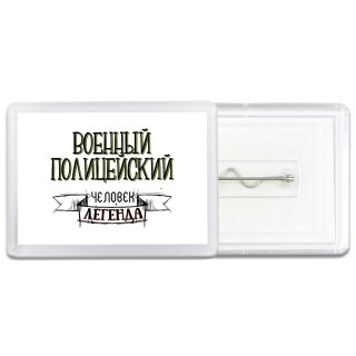 военный полицейский человек легенда