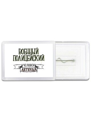 военный полицейский человек легенда