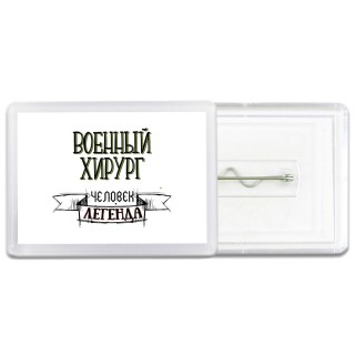 военный хирург человек легенда