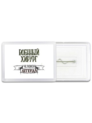 военный хирург человек легенда