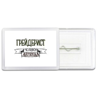 грейдерист человек легенда