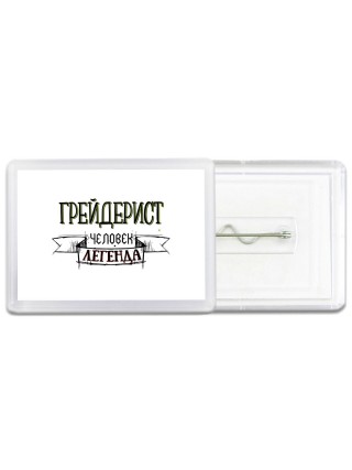 грейдерист человек легенда