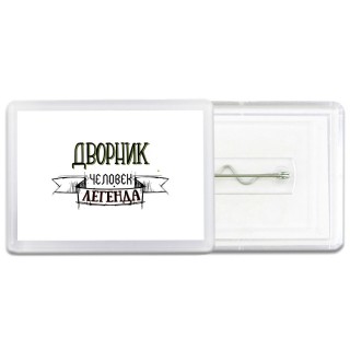 дворник человек легенда