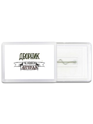 дворник человек легенда