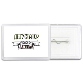 дегустатор человек легенда