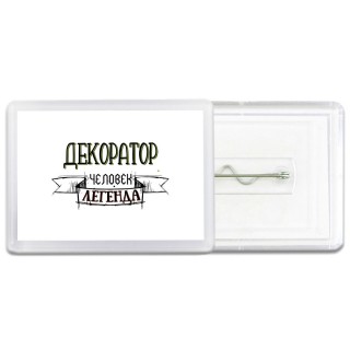 декоратор человек легенда