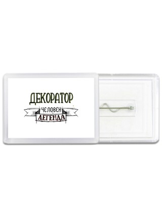декоратор человек легенда