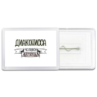 диаконисса человек легенда