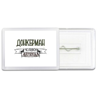 донкерман человек легенда