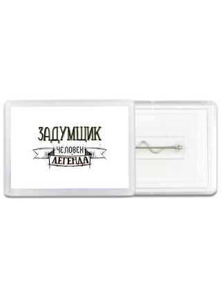 задумщик человек легенда