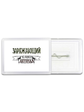 заряжающий человек легенда