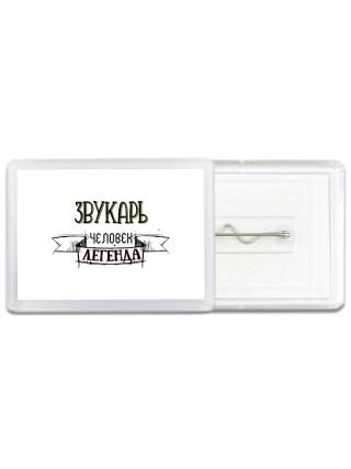 звукарь человек легенда